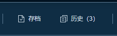 存档与历史入口